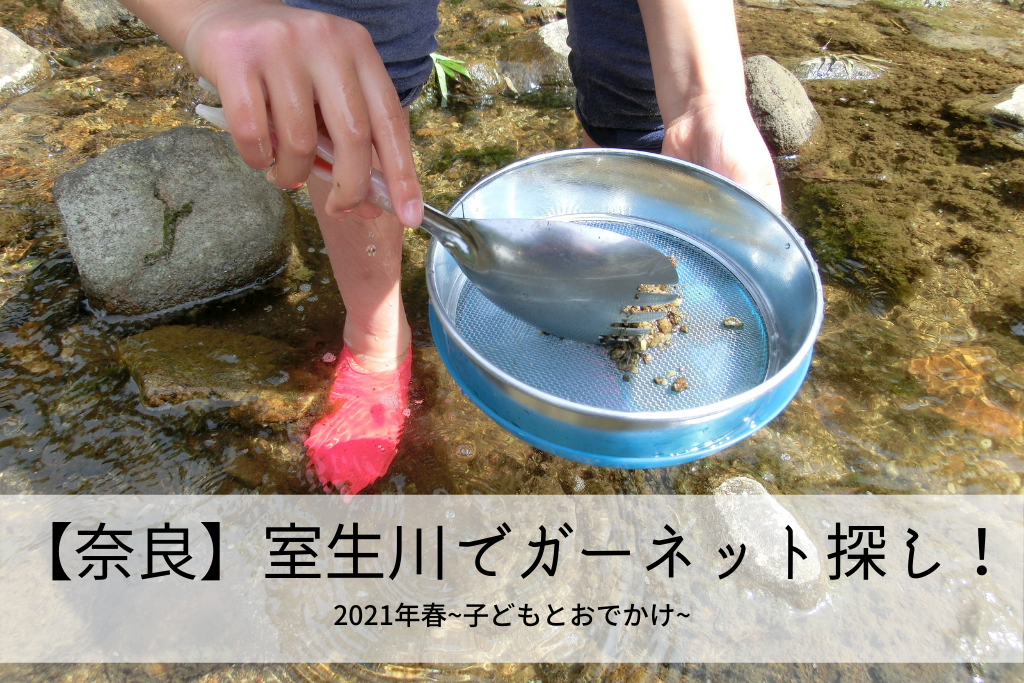 奈良 室生川で宝石 ガーネット を探してみました 21年春 子どもとおでかけ Bonのおでかけブログ