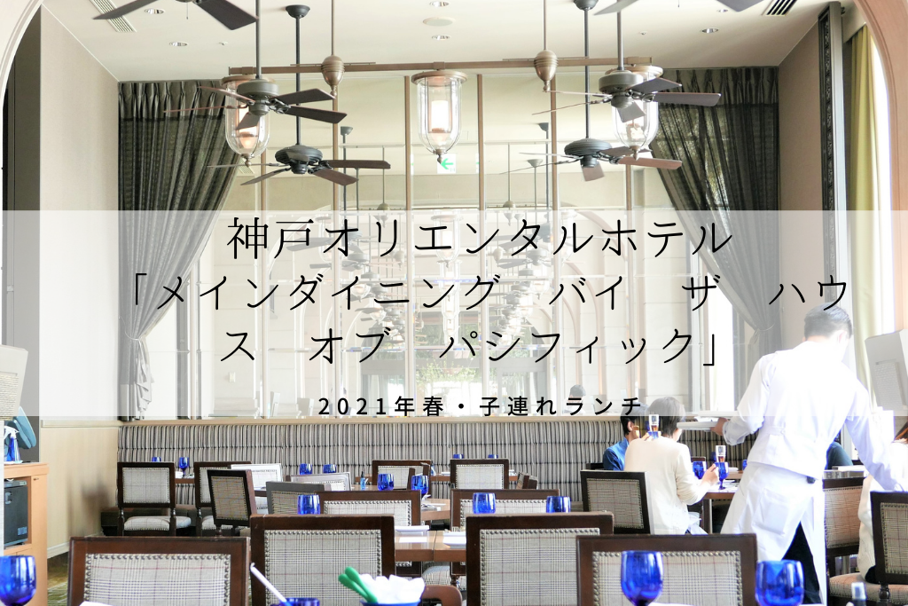 神戸 オリエンタルホテル Oriental Hotel の子連れランチはとっても快適でした 21年4月 Bonのおでかけブログ