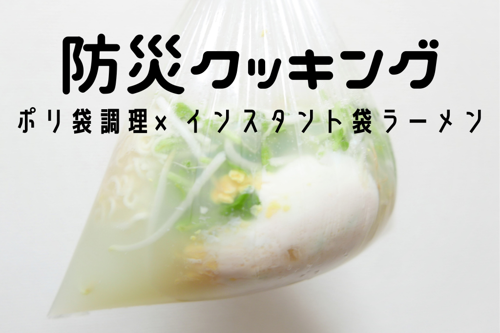 災害時に ポリ袋調理 湯煎でインスタント袋ラーメン作り 21年9月 防災クッキング Bonのおでかけブログ