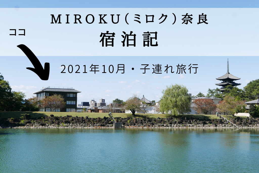 奈良 Miroku奈良 By The Share Hotels宿泊記 21年10月 子連れ旅行 Bonのおでかけブログ