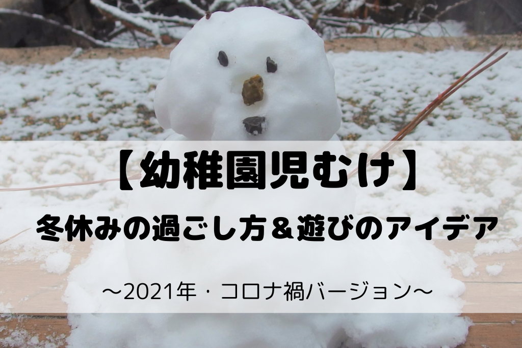 幼稚園児むけ 冬休みの過ごし方 遊びのアイデア 21年 コロナ禍バージョン Bonのおでかけブログ