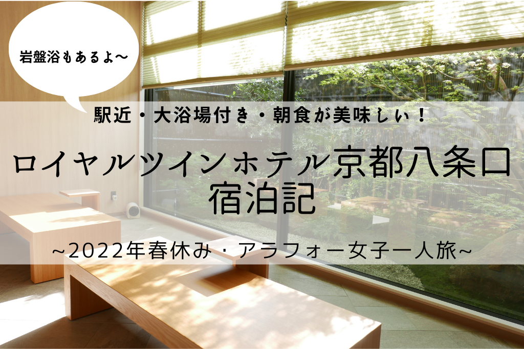 京都 ロイヤルツインホテル京都八条口 宿泊記 22年春休み アラフォー女子一人旅 Bonのおでかけブログ