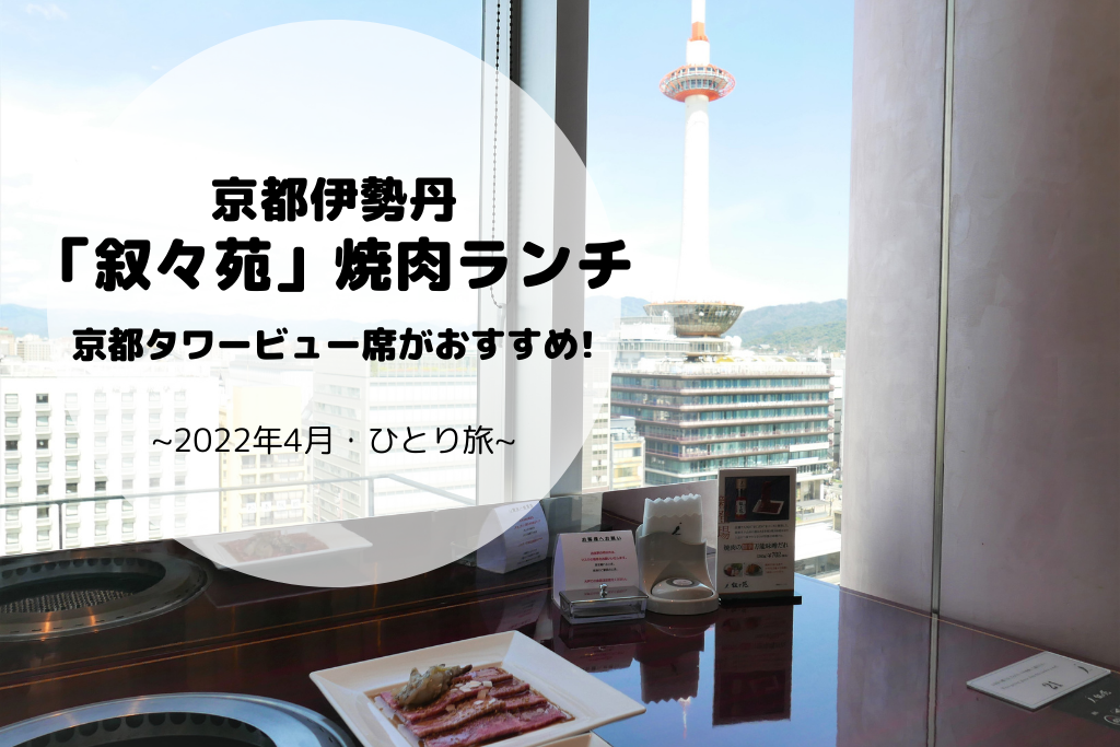 京都 伊勢丹7階 叙々苑 で焼肉ランチ 22年春休み アラフォー女子一人旅 Bonのおでかけブログ