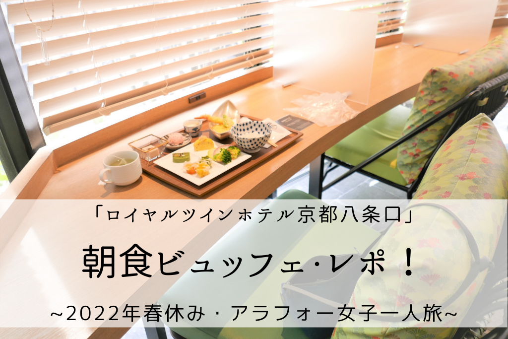 京都 ロイヤルツインホテル京都八条口 の朝食レポ 22年春休み アラフォー女子一人旅 Bonのおでかけブログ