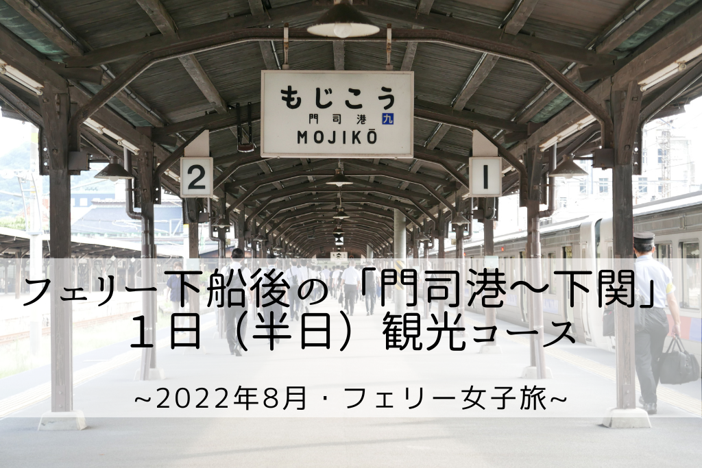 福岡 山口 フェリー下船後の 門司港 下関 １日 半日 観光コース 22年8月 女子旅 Bonのおでかけブログ