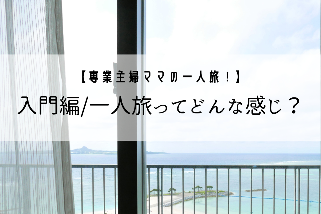 入門編/一人旅ってどんな感じ？