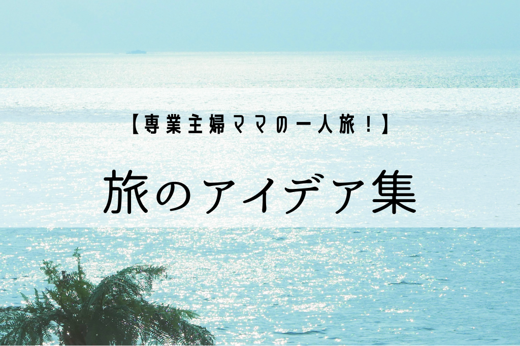 一人旅のアイデア