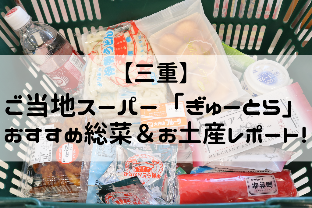 【三重】ご当地スーパー「ぎゅーとら」おすすめ総菜＆お土産レポート！