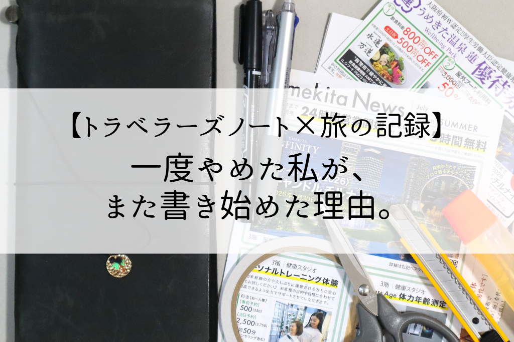 【トラベラーズノート×旅の記録】一度やめた私が、また書き始めた理由。