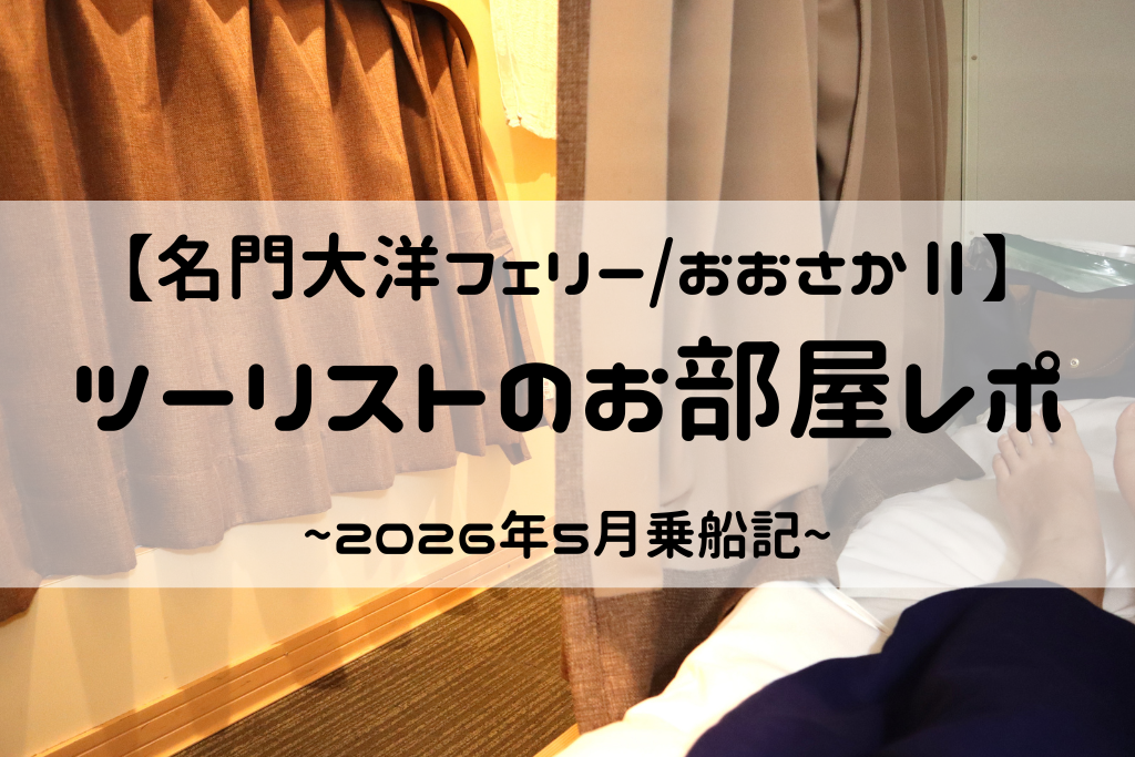 名門大洋フェリーおおさかⅡのツーリストお部屋レポ
