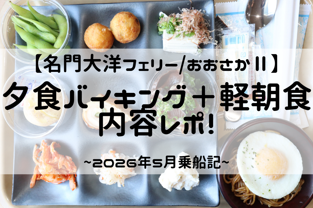 名門大洋フェリーおおさかⅡの夕食バイキング＋軽朝食の内容レポ！