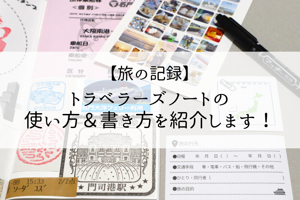 旅の記録・トラベラーズノートの使い方と書き方を紹介します！