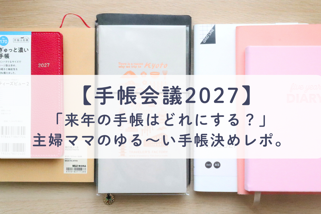 「来年の手帳はどれにする？」主婦ママのゆる～い手帳決めレポ。