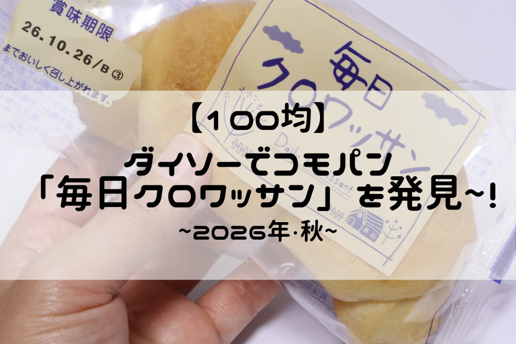 ダイソーでコモパン「毎日クロワッサン」を発見！