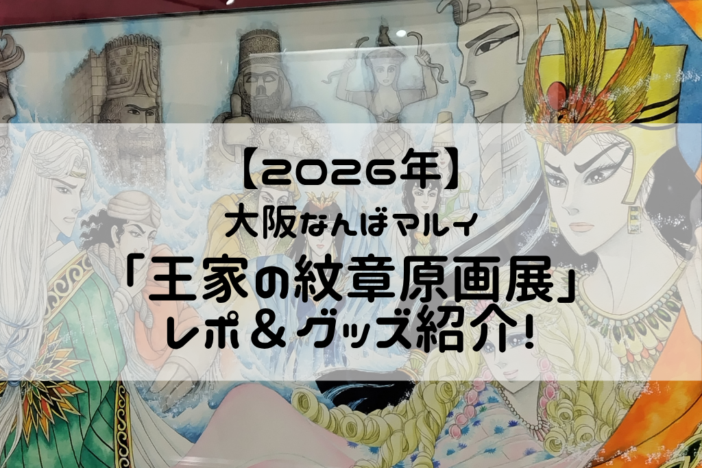 大阪難波マルイの「王家の紋章原画展」レポ＆グッズ紹介！